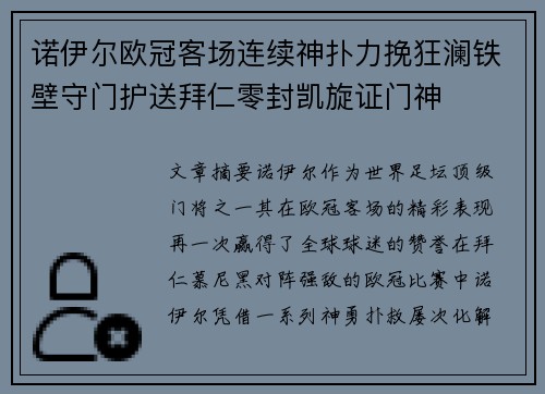 诺伊尔欧冠客场连续神扑力挽狂澜铁壁守门护送拜仁零封凯旋证门神