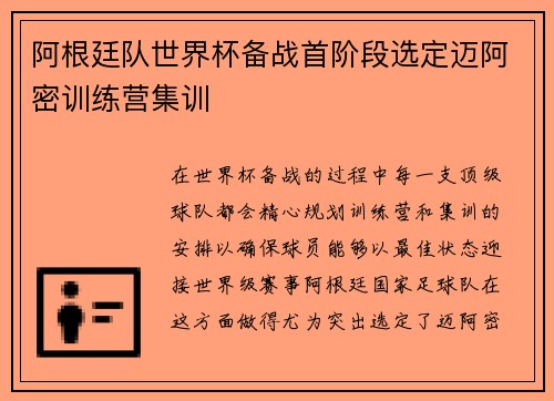 阿根廷队世界杯备战首阶段选定迈阿密训练营集训