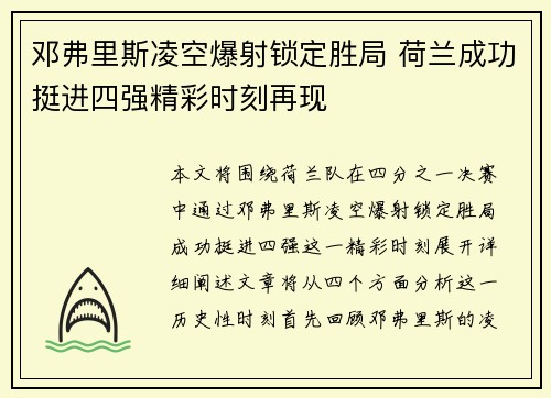 邓弗里斯凌空爆射锁定胜局 荷兰成功挺进四强精彩时刻再现 邓弗里斯凌空爆射锁定胜局 荷兰成功挺进四强精彩时刻再现