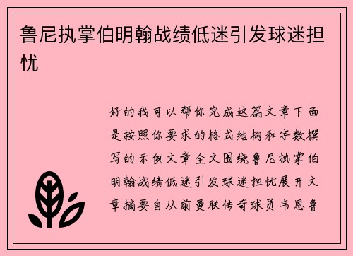 鲁尼执掌伯明翰战绩低迷引发球迷担忧 鲁尼执掌伯明翰战绩低迷引发球迷担忧