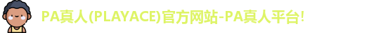 PA真人(PLAYACE)官方网站-PA真人平台！